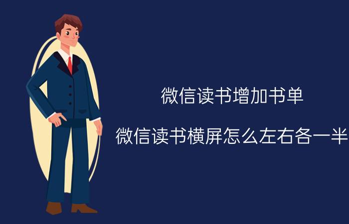 微信读书增加书单 微信读书横屏怎么左右各一半？